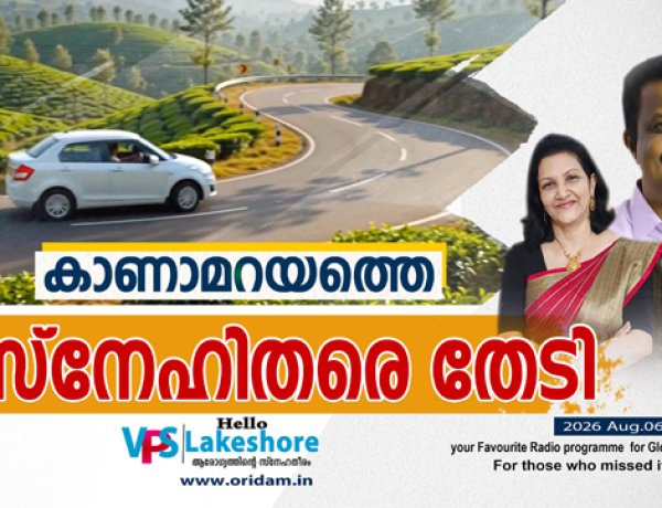 കാണാമറയത്തെ  സ്‌നേഹിതരെ തേടി