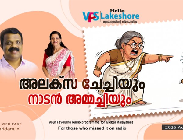 അലക്സ ചേച്ചിയും നാടൻ അമ്മച്ചിയും