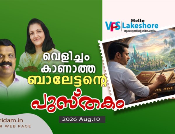 വെളിച്ചം കാണാത്ത ബാലേട്ടന്റെ പുസ്തകം