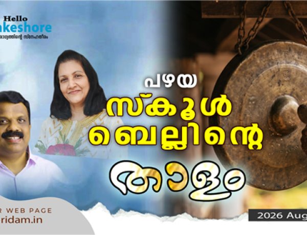 പഴയ സ്‌കൂള്‍ ബെല്ലിന്റെ താളം