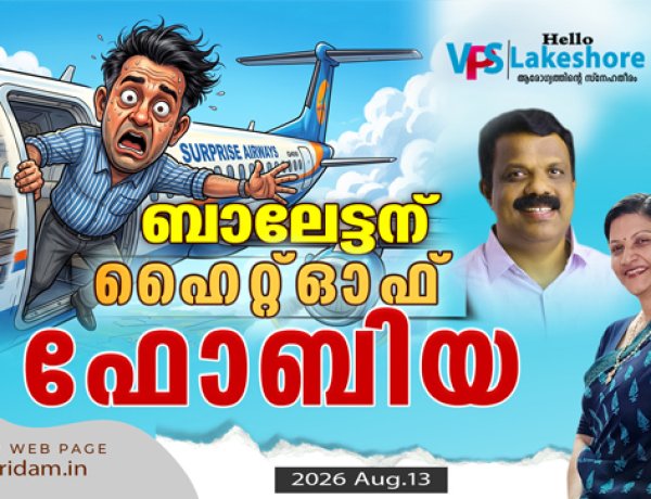 ബാലേട്ടന് ഹൈറ്റ്ഓഫ് ഫോബിയ