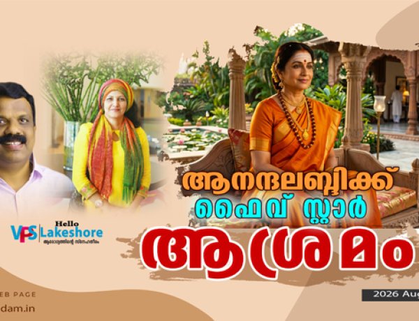 ആനന്ദലബ്ദിക്ക് ഫൈവ്  സ്റ്റാര്‍  ആശ്രമം