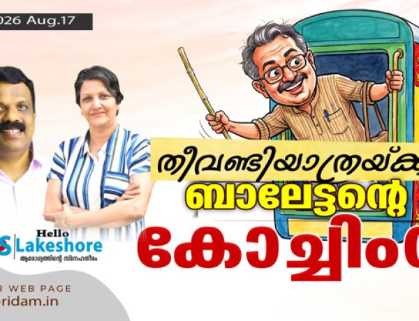 തീവണ്ടിയാത്രയ്ക്ക് ബാലേട്ടന്റെ കോച്ചിംഗ്