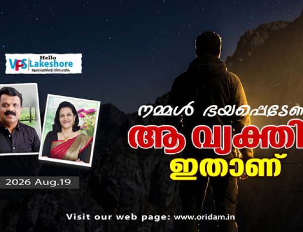 നമ്മള്‍ ഭയപ്പെടേണ്ട ആ വ്യക്തി ഇതാണ്
