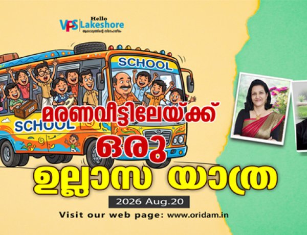 മരണവീട്ടിലേയ്ക്കുള്ള ഉല്ലാസ യാത്ര|