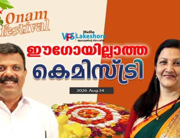 ഈഗോയില്ലാത്ത കെമിസ്ട്രി