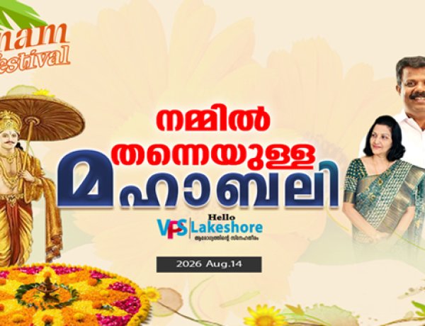 നമ്മില്‍ തന്നെയുള്ള മഹാബലി