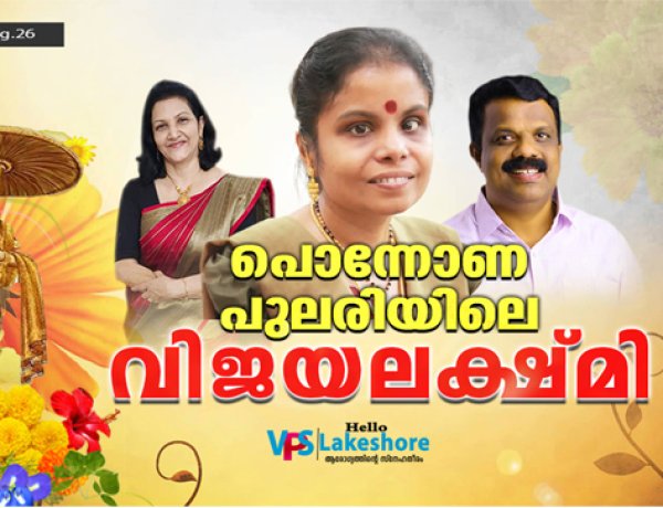 പൊന്നോണപ്പുലരിയിലെ വിജയലക്ഷമി