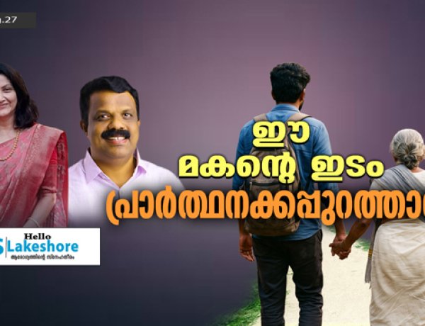 ഈ മകന്റെ ഇടം പ്രാർത്ഥനക്കപ്പുറത്താണ്