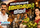 വേലായുധേട്ടന്റെ തേങ്ങാക്കുല തിയറി