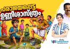 പരാജയപ്പെട്ട ഉണ്ണിശാസ്ത്രം