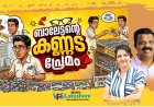 ബാലേട്ടന്റെ കണ്ണട പ്രേമം