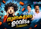 നുണകളുടെ ഉറവിടം|