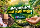 കരുതലിന്റെ രണ്ടുതുള്ളി വെള്ളം