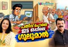 പതിവ് പോലെ ഇട്ട ഒപ്പിലെ ഗുലുമാല്‍