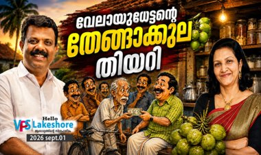 വേലായുധേട്ടന്റെ തേങ്ങാക്കുല തിയറി
