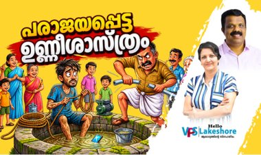 പരാജയപ്പെട്ട ഉണ്ണിശാസ്ത്രം