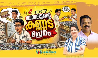 ബാലേട്ടന്റെ കണ്ണട പ്രേമം