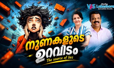 നുണകളുടെ ഉറവിടം|