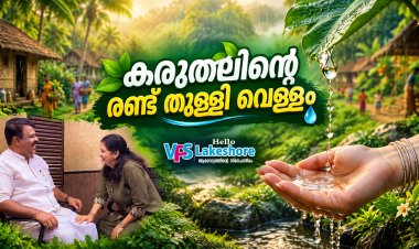 കരുതലിന്റെ രണ്ടുതുള്ളി വെള്ളം