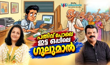 പതിവ് പോലെ ഇട്ട ഒപ്പിലെ ഗുലുമാല്‍