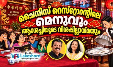ചൈനീസ് റെസ്റ്റോറന്റിലെ മെനുവും ആശേച്ചിയുടെ വിശപ്പില്ലായ്മയും