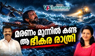 മരണം മുന്നില്‍ കണ്ട ആ ഭീകര രാത്രി