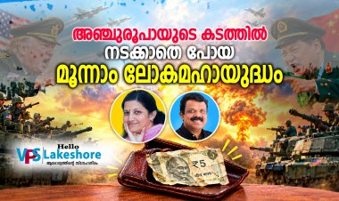 അഞ്ചുരൂപായുടെ കടത്തില്‍ നടക്കാതെ പോയ മൂന്നാം ലോകമഹായുദ്ധം