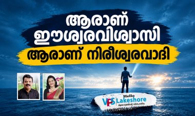 ആരാണ് ഈശ്വരവിശ്വാസി ആരാണ് നിരീശ്വരവാദി