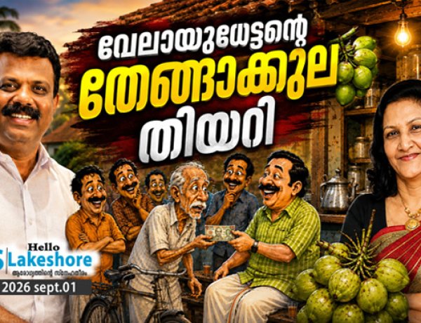വേലായുധേട്ടന്റെ തേങ്ങാക്കുല തിയറി