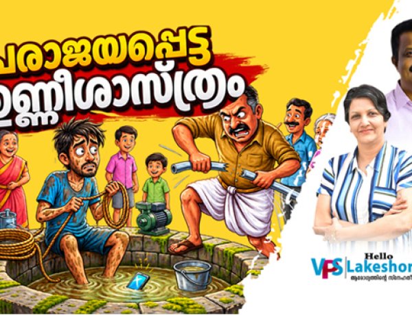 പരാജയപ്പെട്ട ഉണ്ണിശാസ്ത്രം