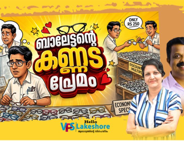 ബാലേട്ടന്റെ കണ്ണട പ്രേമം