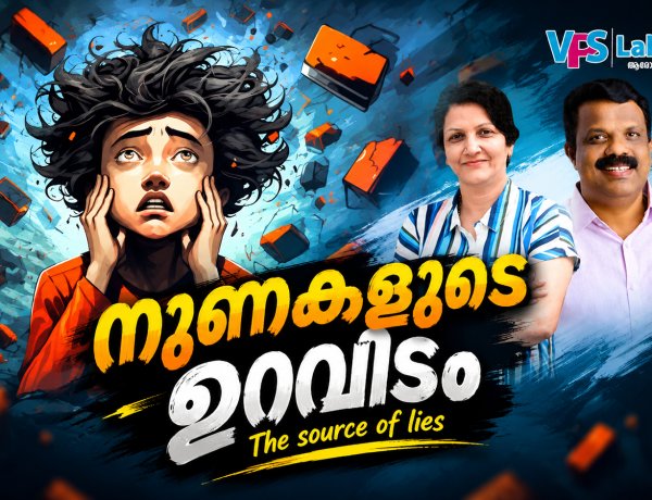 നുണകളുടെ ഉറവിടം|