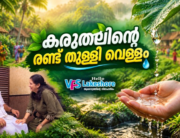 കരുതലിന്റെ രണ്ടുതുള്ളി വെള്ളം