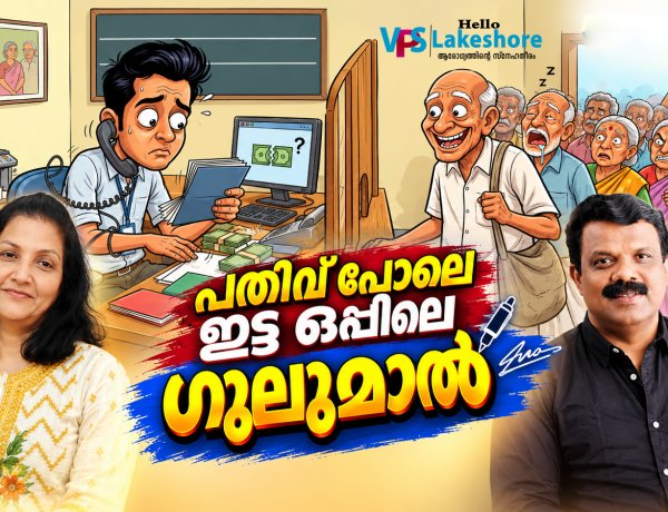 പതിവ് പോലെ ഇട്ട ഒപ്പിലെ ഗുലുമാല്‍