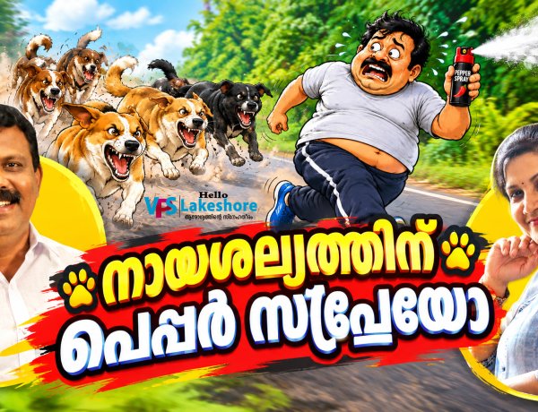 നായശല്യത്തിന് പെപ്പര്‍  സ്‌പ്രേയോ?