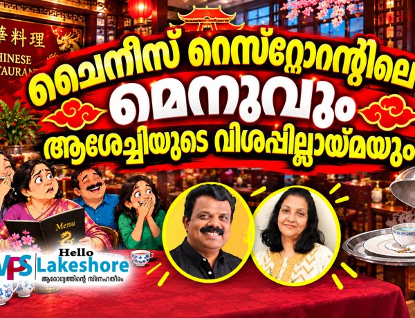 ചൈനീസ് റെസ്റ്റോറന്റിലെ മെനുവും ആശേച്ചിയുടെ വിശപ്പില്ലായ്മയും