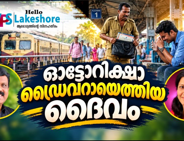 ഓട്ടോറിക്ഷാഡ്രൈവറായി എത്തിയ ദൈവം