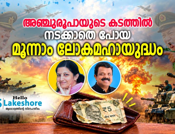 അഞ്ചുരൂപായുടെ കടത്തില്‍ നടക്കാതെ പോയ മൂന്നാം ലോകമഹായുദ്ധം