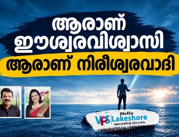ആരാണ് ഈശ്വരവിശ്വാസി ആരാണ് നിരീശ്വരവാദി