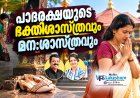 പാദരക്ഷയുടെ ഭക്തിശാസ്ത്രവും മന:ശാസത്രവും