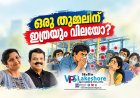 ഒരു  തുമ്മലിന് ഇത്രയും വിലയോ?