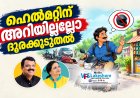 ഹെൽമറ്റിന് അറിയില്ലല്ലോ ദൂരക്കൂടുതൽ