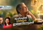 രുചികളില്‍ വിരിയുന്ന ഓര്‍മ്മനിലാവുകള്‍