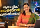 ആശേച്ചിക്ക് ജോലിയുമായി ജെമിനിയെത്തി