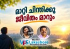 മാറ്റി ചിന്തിക്കൂ ജീവിതം മാറും