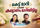 കെട്ട് മാറി പക്ഷെ കല്യാണം മാറിയിട്ടില്ല