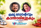 ഒരു ഡോക്ടറും കാന്താരിമുളകും