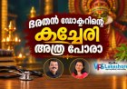 ഭരതന്‍ഡോക്ടറുടെ കച്ചേരി അത്ര പോരാ