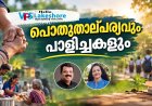 പൊതുതാല്പര്യവും പാളിച്ചകളും
